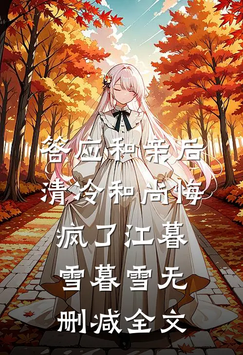 答应和亲后，清冷和尚悔疯了江暮雪暮雪无删减全文