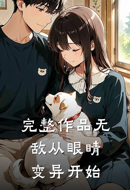 完整作品无敌从眼睛变异开始