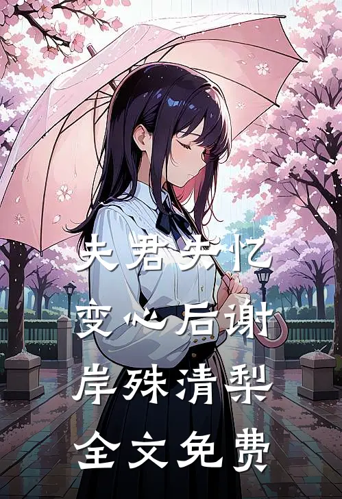 夫君失忆变心后谢岸殊清梨全文免费