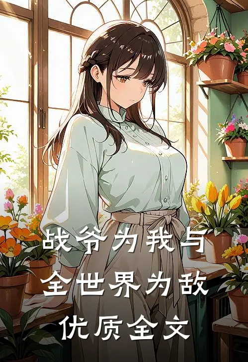 战爷为我与全世界为敌优质全文