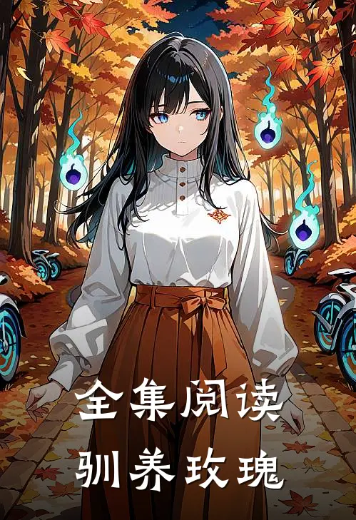 全集阅读驯养玫瑰