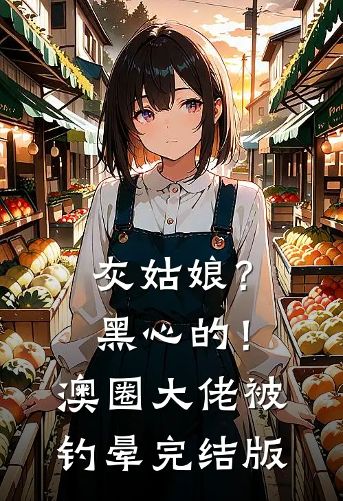 灰姑娘？黑心的！澳圈大佬被钓晕完结版