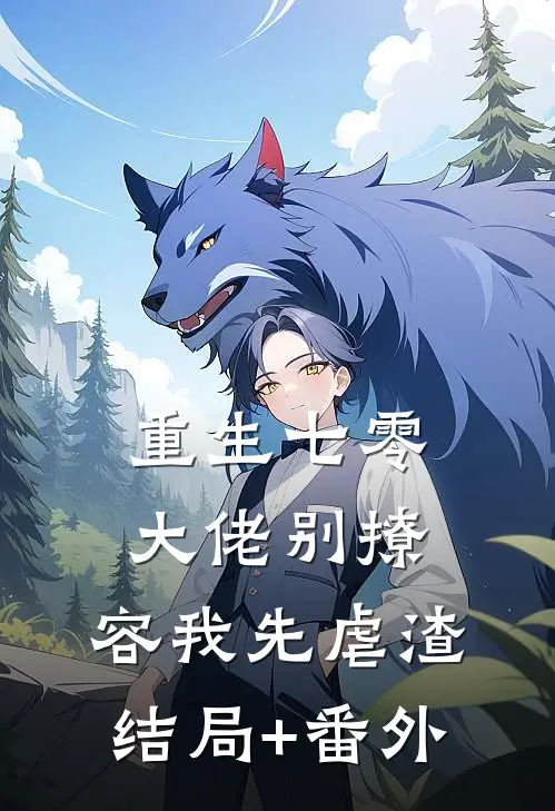 重生七零，大佬别撩，容我先虐渣结局+番外