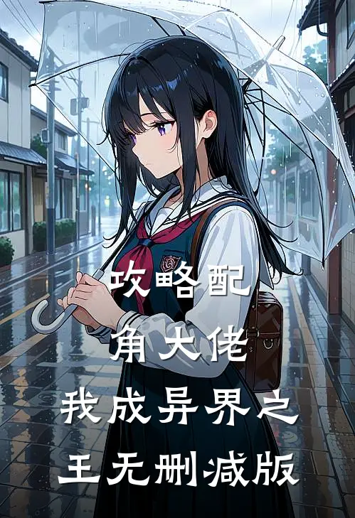 攻略配角大佬，我成异界之王无删减版
