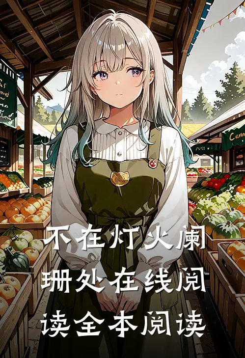 不在灯火阑珊处在线阅读全本阅读