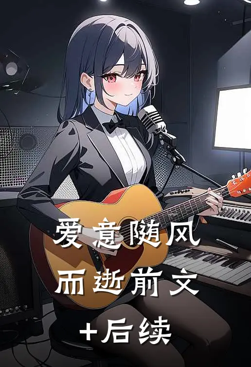 爱意随风而逝前文+后续
