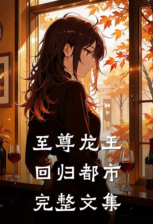 至尊龙王回归都市完整文集