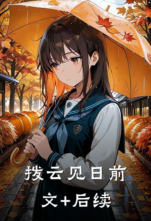拨云见日前文+后续