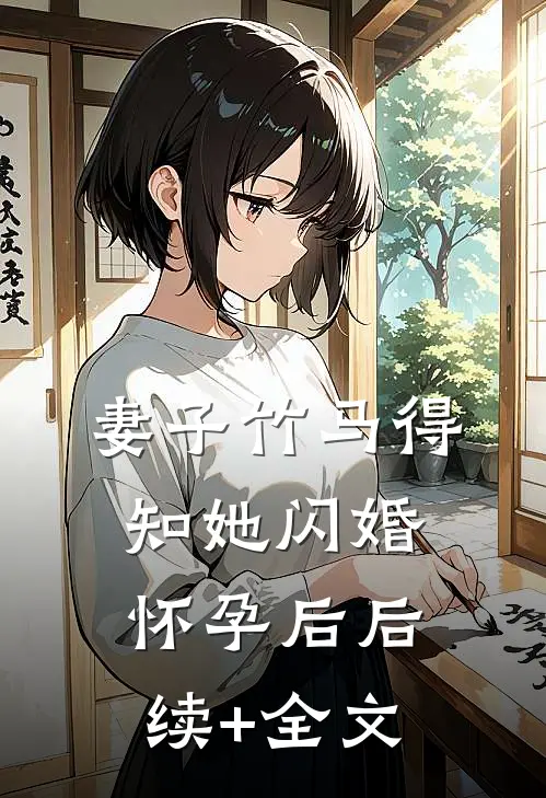 妻子竹马得知她闪婚怀孕后后续+全文