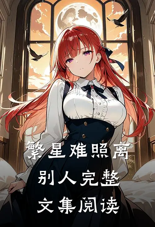 繁星难照离别人完整文集阅读