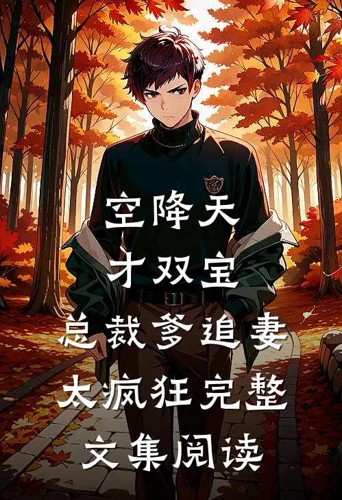 空降天才双宝，总裁爹追妻太疯狂完整文集阅读