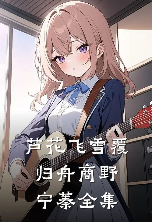 芦花飞雪覆归舟商野宁蓁全集