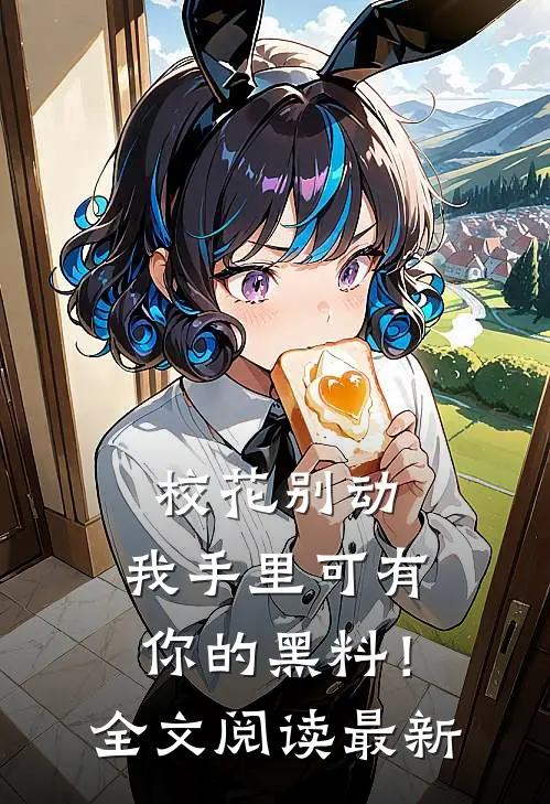 校花别动，我手里可有你的黑料！全文阅读最新