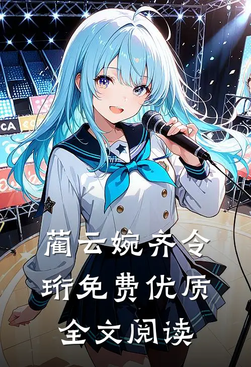 蔺云婉齐令珩免费优质全文阅读