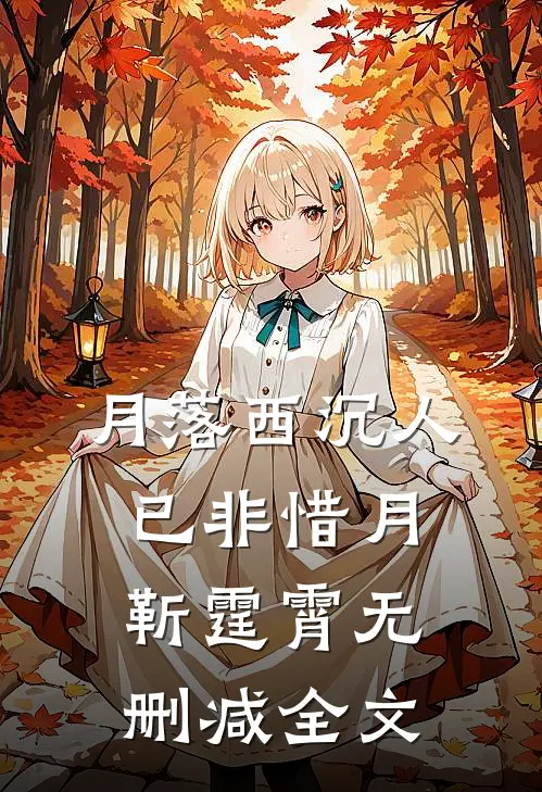月落西沉人已非惜月靳霆霄无删减全文