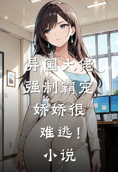 异国大佬强制霸宠，娇娇很难逃！小说