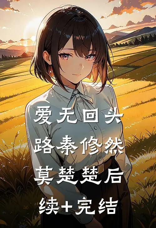 爱无回头路秦修然莫楚楚后续+完结