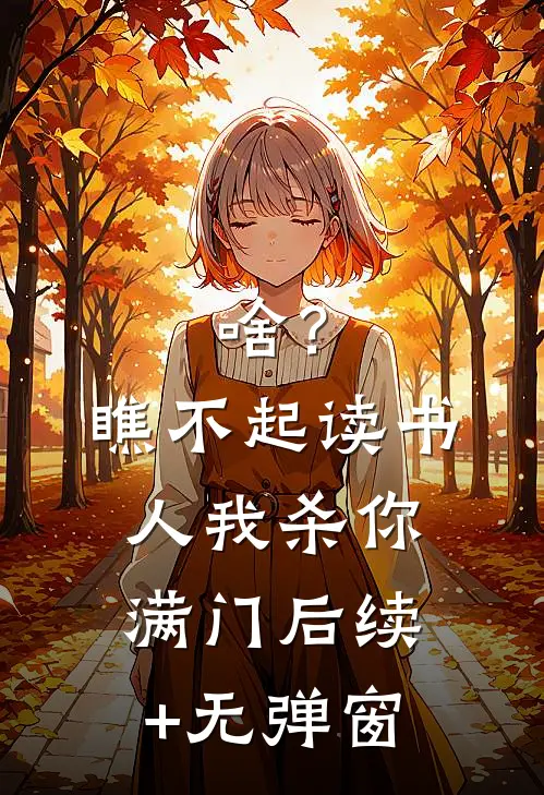 啥？瞧不起读书人，我杀你满门后续+无弹窗
