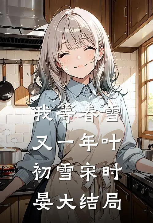 我等春雪又一年叶初雪宋时晏大结局