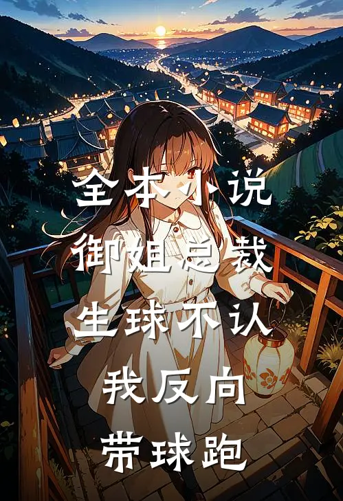 全本小说御姐总裁生球不认，我反向带球跑