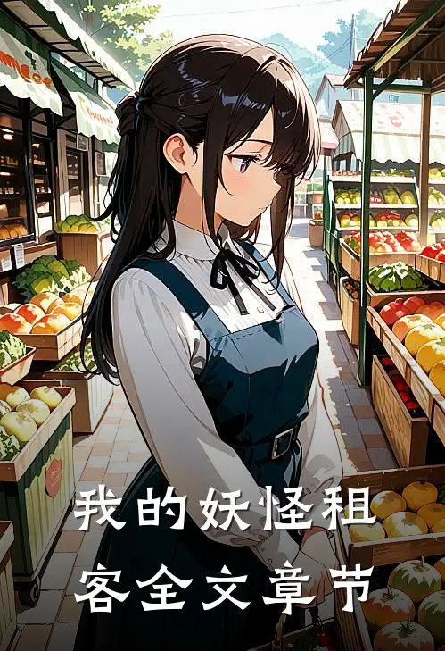 我的妖怪租客全文章节