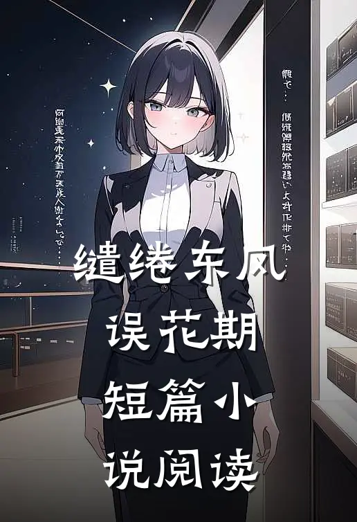 缱绻东风误花期短篇小说阅读