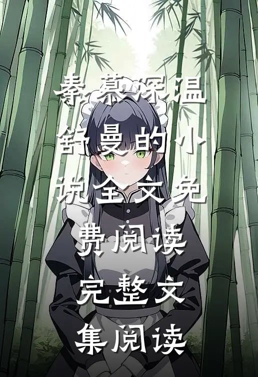 秦慕深温舒曼的小说全文免费阅读完整文集阅读