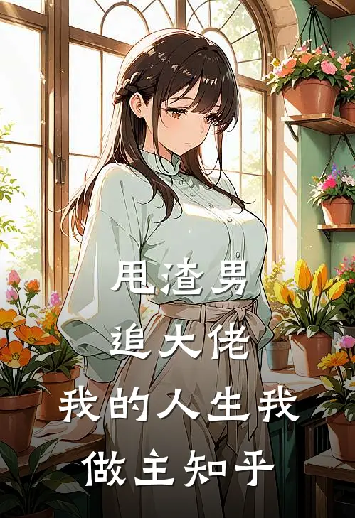 甩渣男，追大佬，我的人生我做主知乎