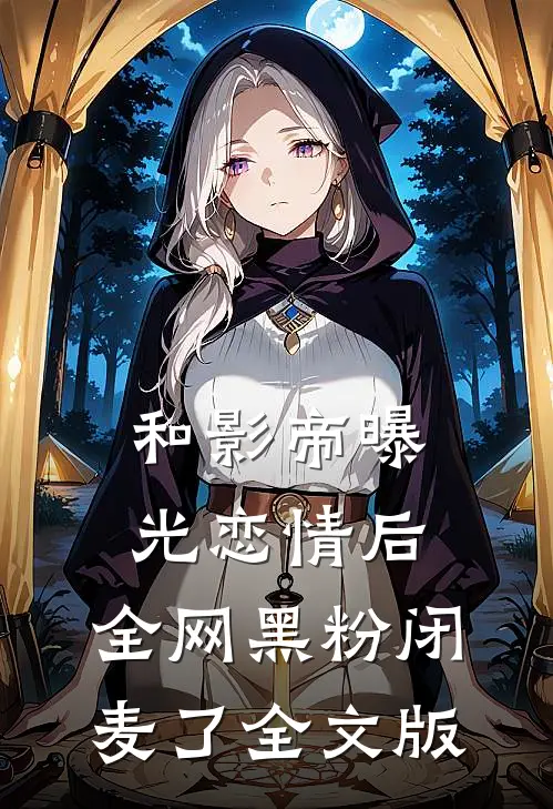 和影帝曝光恋情后，全网黑粉闭麦了全文版