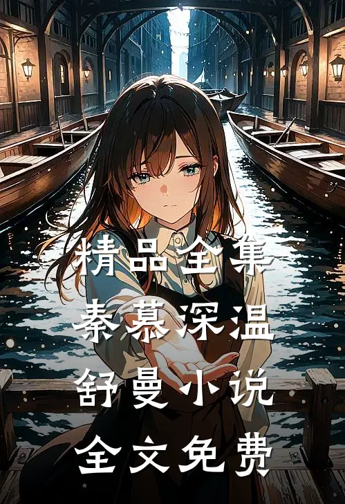 精品全集秦慕深温舒曼小说全文免费