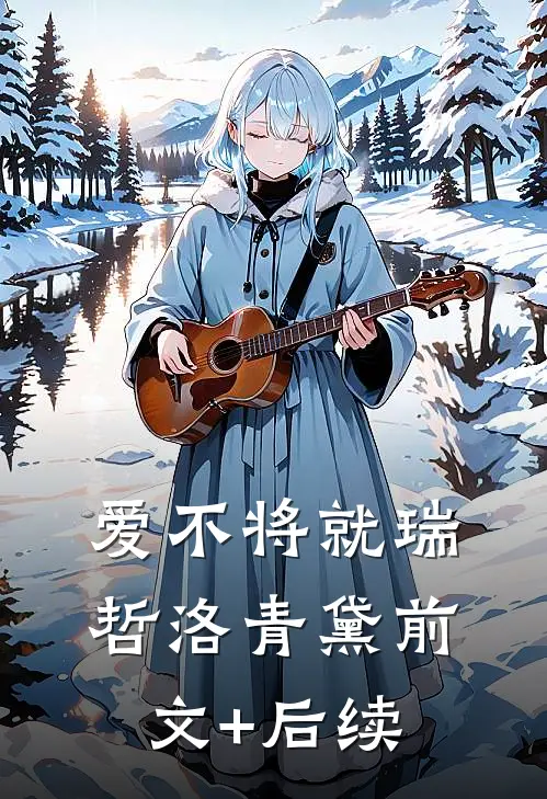 爱不将就瑞哲洛青黛前文+后续