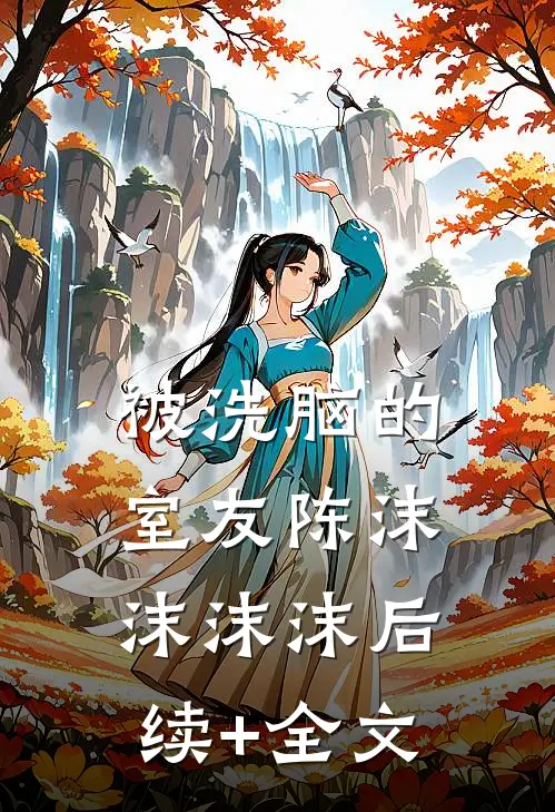 被洗脑的室友陈沫沫沫沫后续+全文