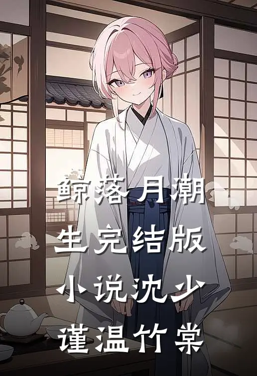 鲸落月潮生完结版小说沈少谨温竹棠