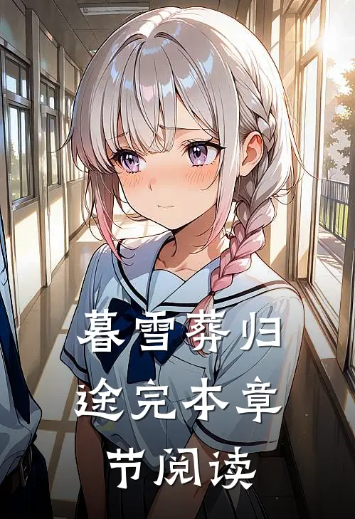 暮雪葬归途完本章节阅读