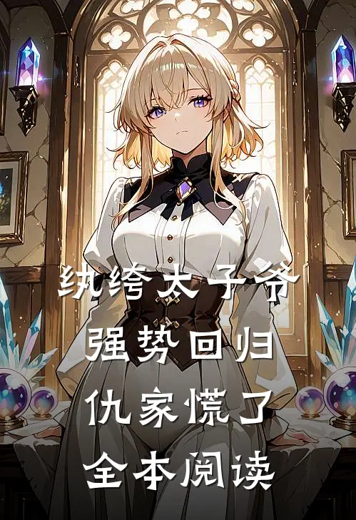 纨绔太子爷强势回归，仇家慌了全本阅读