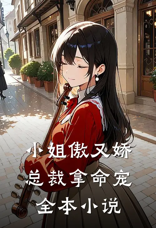 小姐傲又娇，总裁拿命宠全本小说