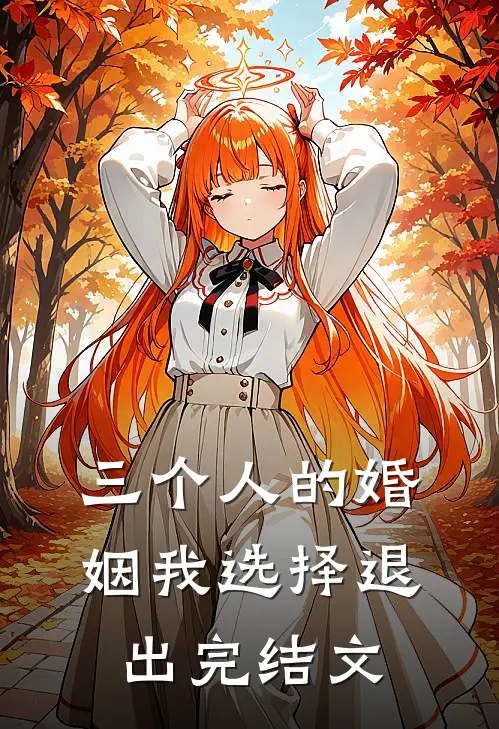 三个人的婚姻我选择退出完结文