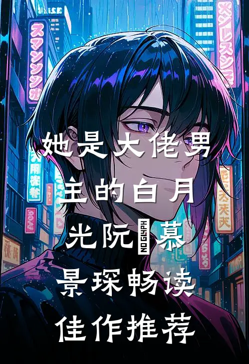 她是大佬男主的白月光阮嫆慕景琛畅读佳作推荐