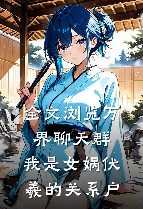 全文浏览万界聊天群：我是女娲伏羲的关系户