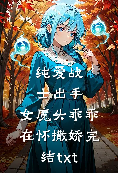 纯爱战士出手：女魔头乖乖在怀撒娇完结txt