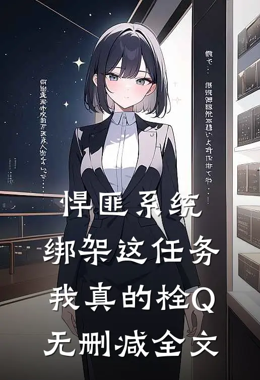 悍匪系统：绑架这任务我真的栓Q无删减全文