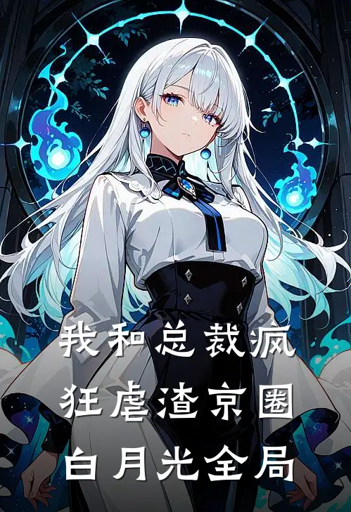 我和总裁疯狂虐渣京圈白月光全局