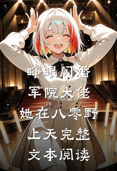 睁眼闪婚军院大佬，她在八零野上天完整文本阅读