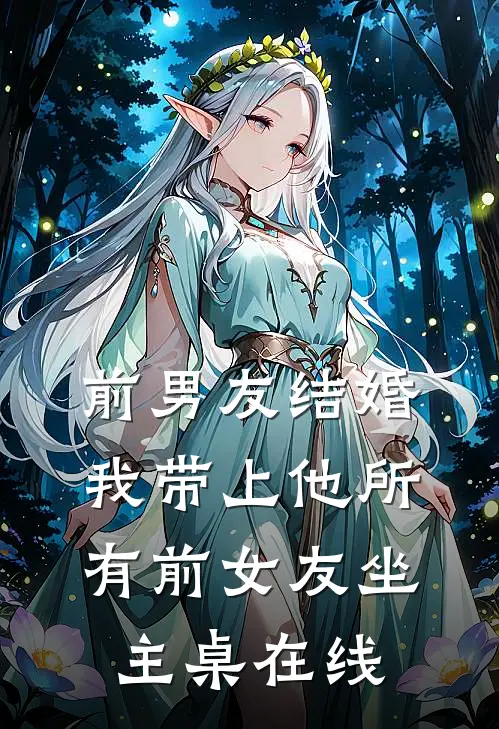 前男友结婚，我带上他所有前女友坐主桌在线