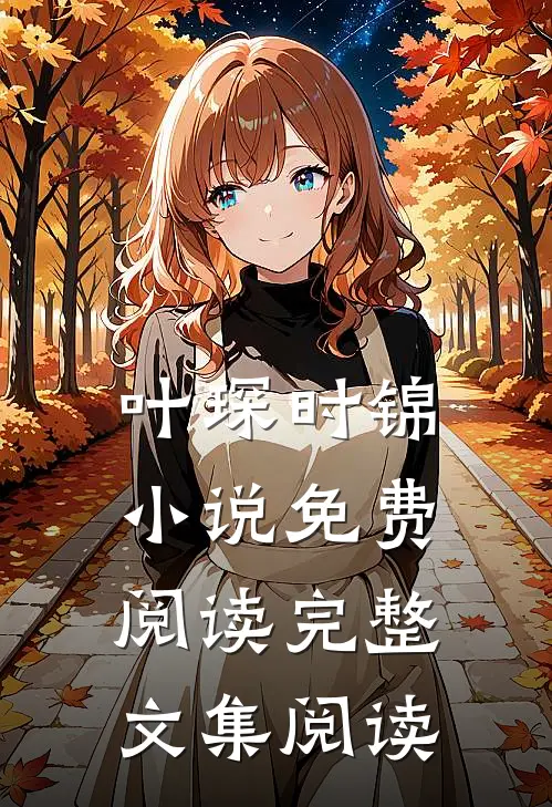 叶琛时锦 小说免费阅读完整文集阅读