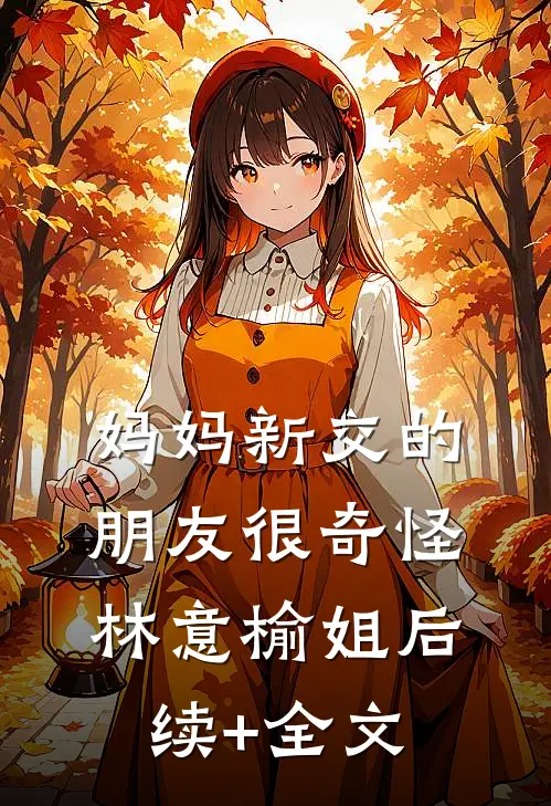 妈妈新交的朋友很奇怪林意榆姐后续+全文
