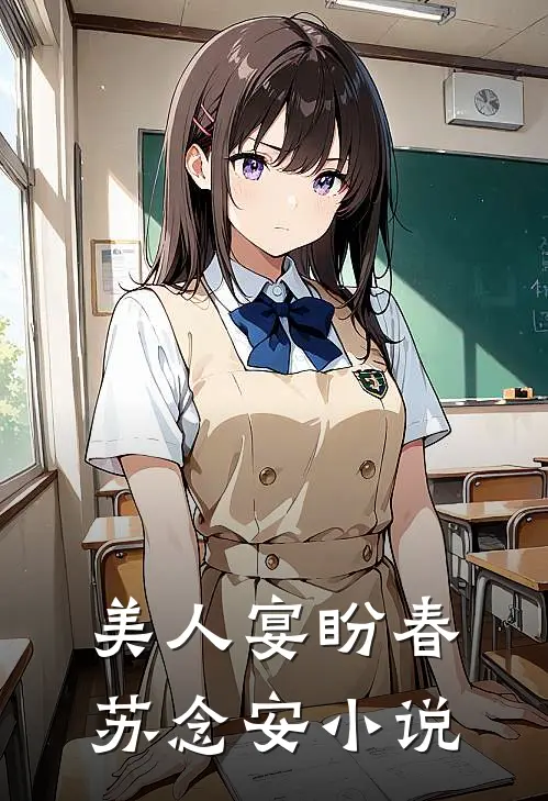 美人宴盼春苏念安小说