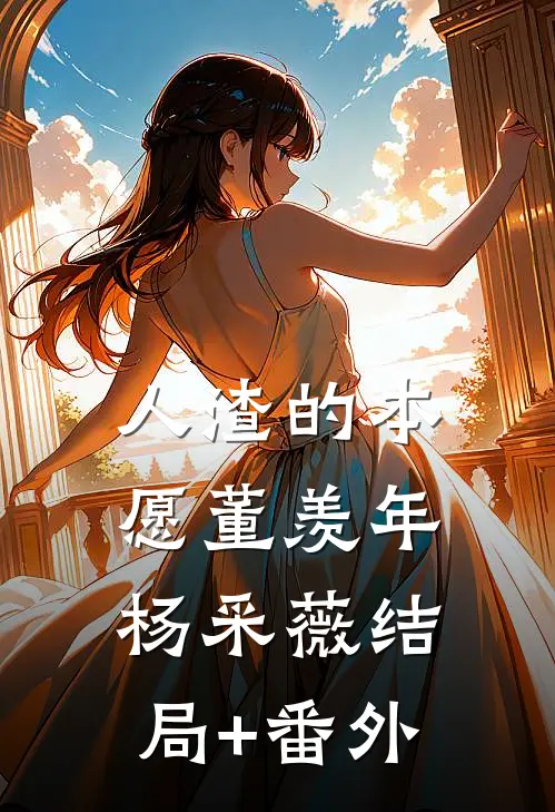 人渣的本愿董羡年杨采薇结局+番外