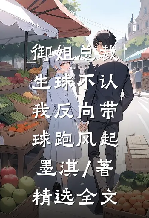御姐总裁生球不认,我反向带球跑风起墨淇 / 著精选全文