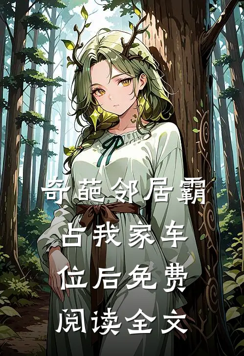 奇葩邻居霸占我家车位后免费阅读全文